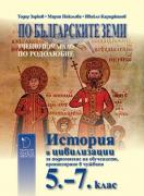 По българските земи. История и цивилизации за 5. - 7. клас - Учебно помагало за подпомагане на обучението, организирано в чужбина